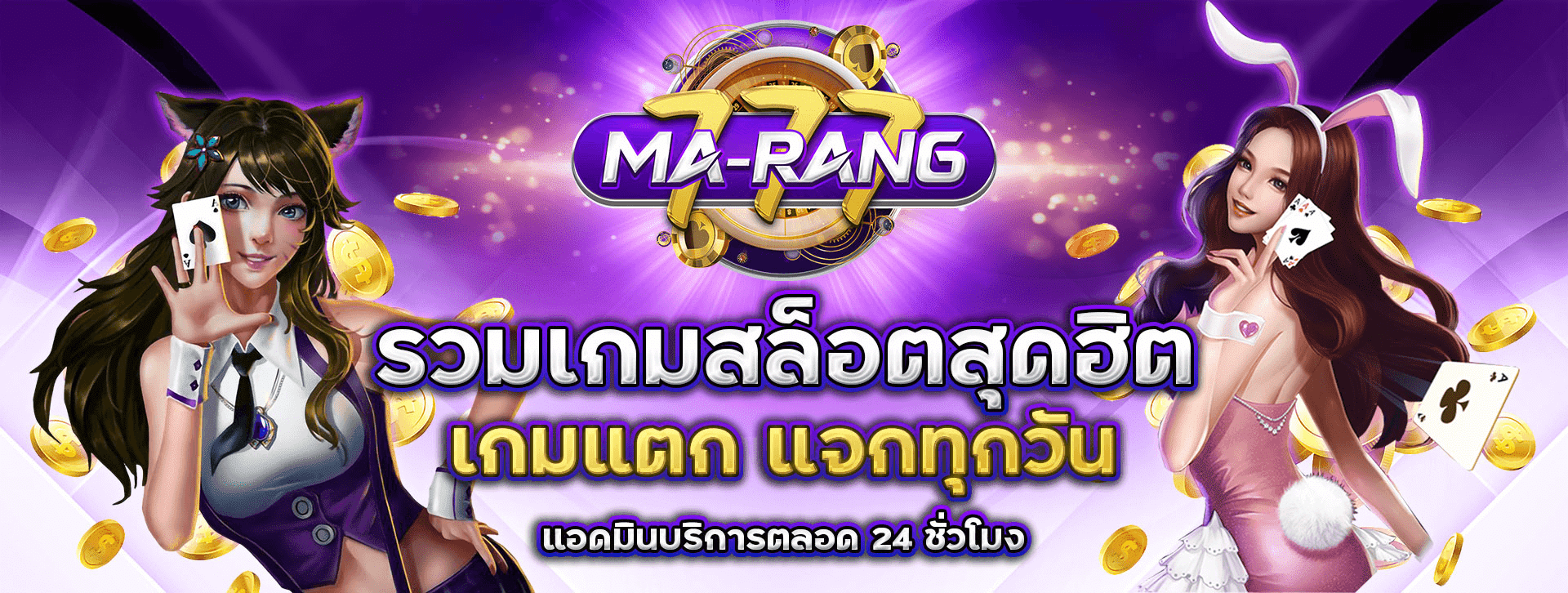 marang777 สล็อตทรู้วอเลท เว็บตรง 24 ชั่วโมง แตกง่าย ฝากถอนออโต้